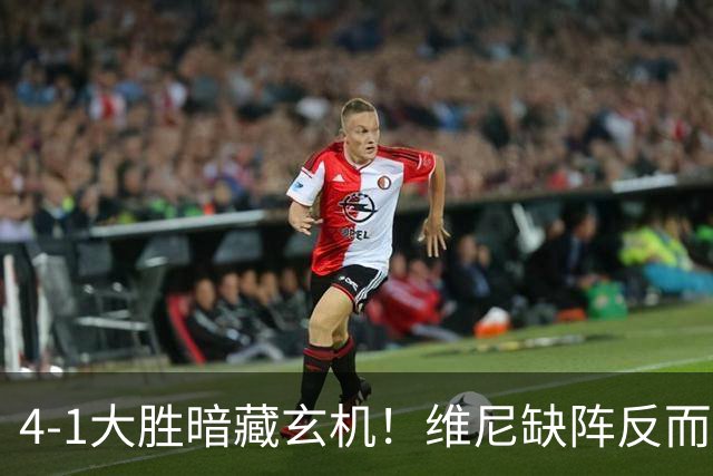 4-1大胜暗藏玄机！维尼缺阵反而打通皇马任督二脉，穆帅一招破单核困局