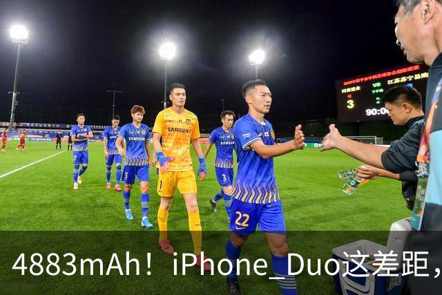4883mAh！iPhone Duo这差距，有点大啊